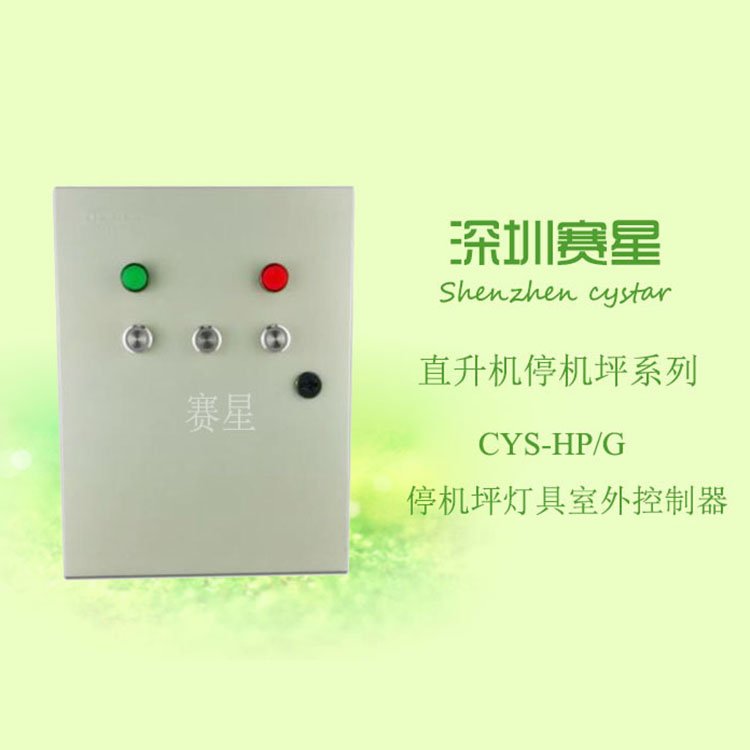 停機坪燈光控制器