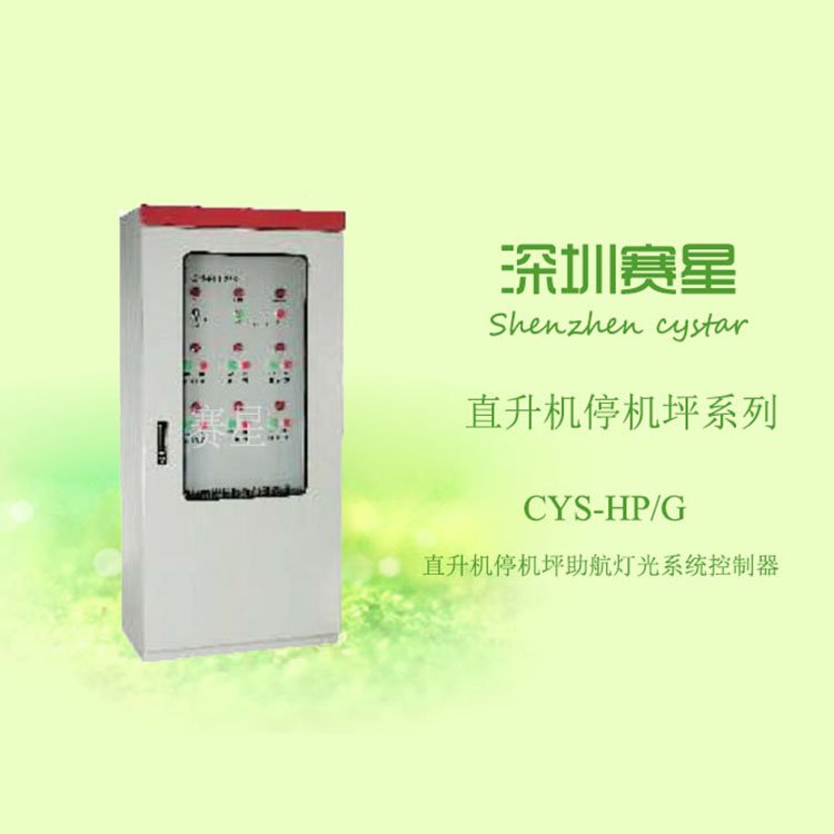 停機坪燈光控制器