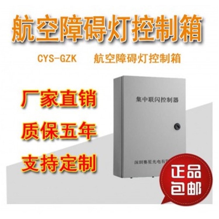 航空障礙燈集中控制箱