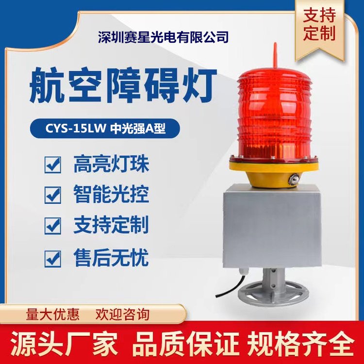 中光強A型航空障礙燈太陽能