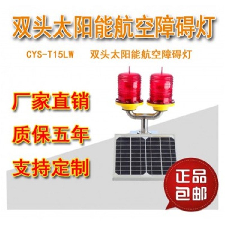 太陽能航空障礙燈