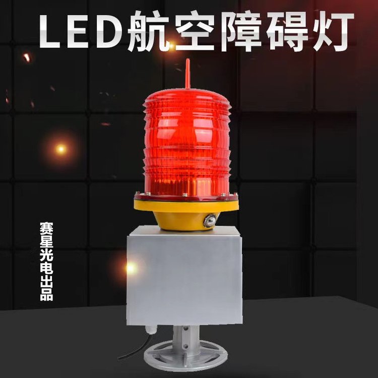 高空警示燈信號燈