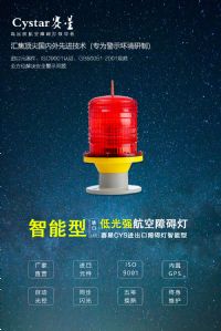 CYS-5LW低光強航空障礙燈